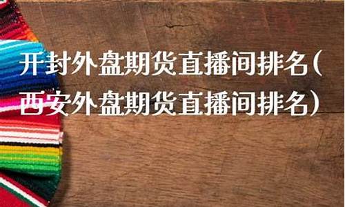 开封外盘期货直播间排名(外盘期货直播间理财之家)_https://www.hangfeite.com_科创板_第1张