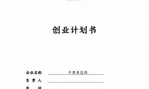 创业计划书怎么填写(创业计划书怎么填写才正确)_https://www.hangfeite.com_创业板_第1张