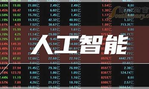 人工智能ai股票龙头(人工智能ai股票龙头一览表2023年)_https://www.hangfeite.com_科创板_第1张