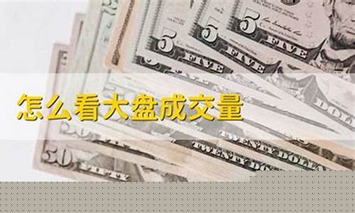 大盘每天成交量怎么看涨跌(大盘成交量万亿怎么看)_https://www.hangfeite.com_创业板_第1张