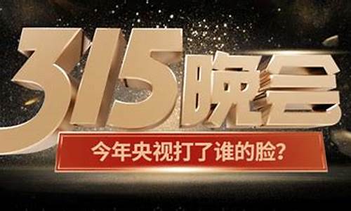 315央视财经直播(央视财经315晚会)_https://www.hangfeite.com_创业板_第1张