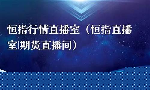 恒指直播室哪家最好(恒指直播间在线直播)_https://www.hangfeite.com_创业板_第1张