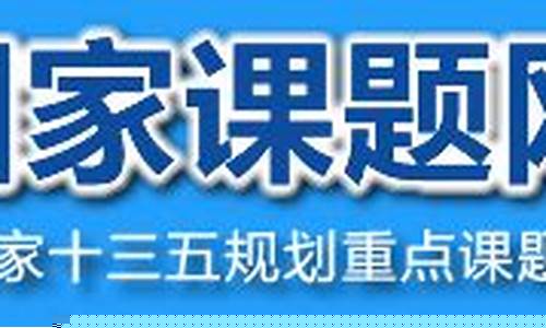 国家课题网是正规的吗(国家课题网的课题是否是真的)_https://www.hangfeite.com_科创板_第1张