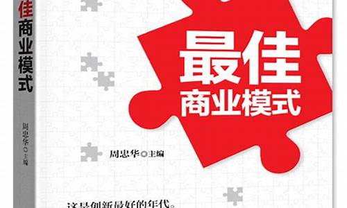 关于商业模式的书籍(关于商业模式的书籍书名有哪些)_https://www.hangfeite.com_深交所_第1张