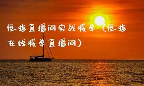 宁夏恒指直播间(恒指直播间直播)_https://www.hangfeite.com_北交所_第1张