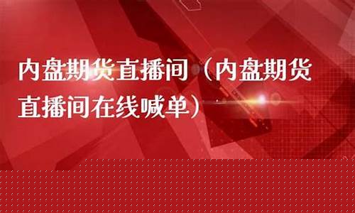 内盘期货直播间在线喊单吗安全吗(内盘期货直播间在线喊单吗安全吗可靠吗)_https://www.hangfeite.com_深交所_第1张