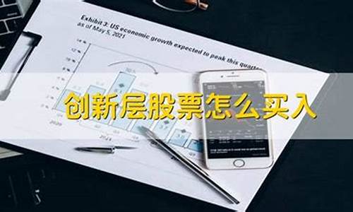 创新层的股票怎么才能卖出去(创新层股票交易方法)_https://www.hangfeite.com_创业板_第1张