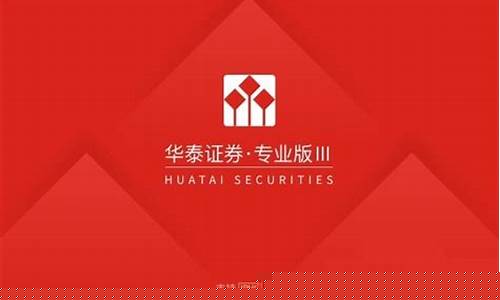 华泰证券专业版3(华泰证券专业版3怎么没有板块热点)_https://www.hangfeite.com_深交所_第1张