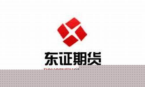 上海东证期货有限公司(上海东证期货有限公司是国企还是央企)_https://www.hangfeite.com_科创板_第1张