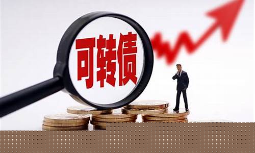 可转债股有哪些(可转债股转价调整是利好还是利空)_https://www.hangfeite.com_北交所_第1张
