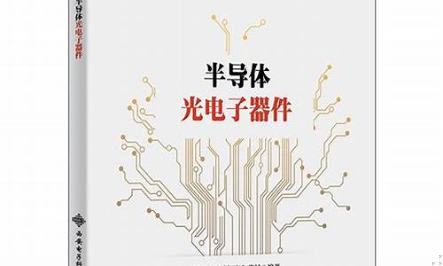 半导体光电子器件胡辉勇课后答案(半导体光电子学书籍)_https://www.hangfeite.com_创业板_第1张