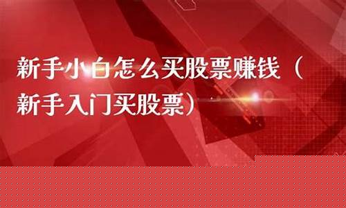 小白怎么玩股票赚钱(小白如何玩股票)_https://www.hangfeite.com_上交所_第1张