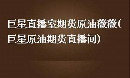 巨星直播间期货原油(巨星直播间期货原油是真的吗)_https://www.hangfeite.com_北交所_第1张