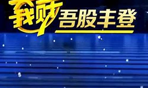 吾股丰登股市直播回放(吾股丰登股市直播间)_https://www.hangfeite.com_科创板_第1张