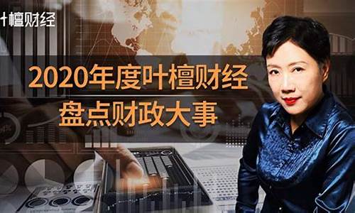 叶檀财经直播间最新(叶檀财经直播2020)_https://www.hangfeite.com_创业板_第1张