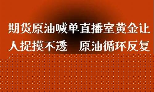 原油 黄金喊单直播室(黄金原油喊单直播间)_https://www.hangfeite.com_北交所_第1张