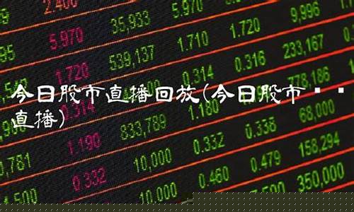 怎样收看股市直播回放(在哪里看股市行情直播)_https://www.hangfeite.com_创业板_第1张
