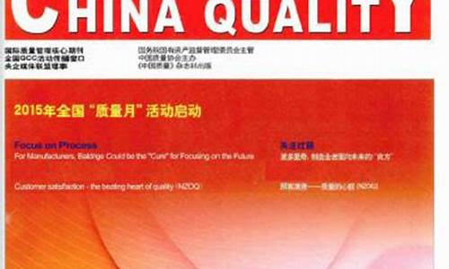 中国质量杂志(中国质量杂志社qc是什么级别)_https://www.hangfeite.com_深交所_第1张