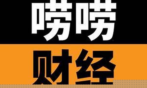 唠唠财经经直播(聊聊财经)_https://www.hangfeite.com_上交所_第1张