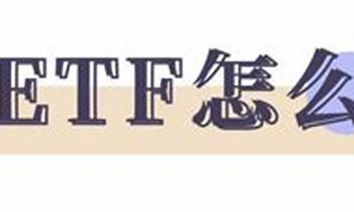 etf怎么买(美债etf怎么买)_https://www.hangfeite.com_科创板_第1张
