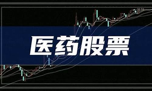 医药龙头股票前十强代码(医药龙头股票前十强)_https://www.hangfeite.com_深交所_第1张