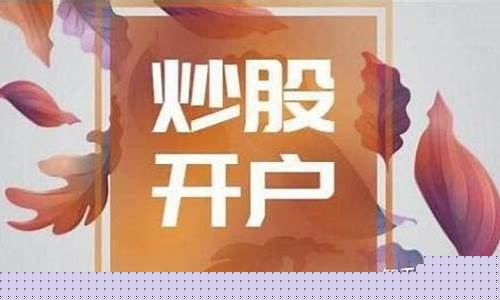 买股票开户哪个证券公司好(买股票去哪里开户)_https://www.hangfeite.com_北交所_第1张