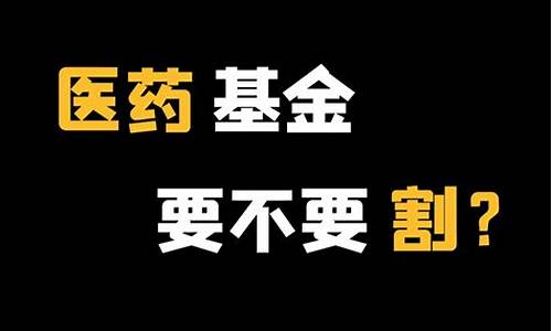 医药基金还有希望吗(医药基金接下来会暴跌吗)_https://www.hangfeite.com_科创板_第1张