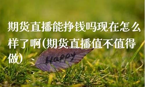 做期货直播室挣钱吗(做期货直播室挣钱吗现在)_https://www.hangfeite.com_科创板_第1张