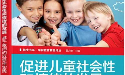 儿童社会情绪发展指导课程总结(儿童情绪与社会性发展笔记)_https://www.hangfeite.com_上交所_第1张