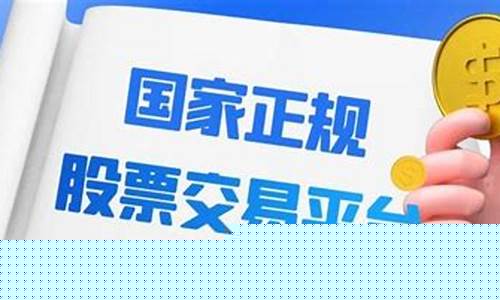 国家正规股票交易平台佣金多少啊(国家正规股票交易平台app)_https://www.hangfeite.com_北交所_第1张