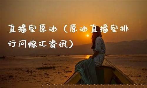 原油投资直播室找熔汇资讯(原油投资直播室找熔汇资讯是真的吗)_https://www.hangfeite.com_北交所_第1张