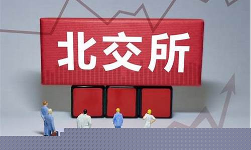 北京交易所怎么申购新股(北京交易所新股怎样申购)_https://www.hangfeite.com_深交所_第1张