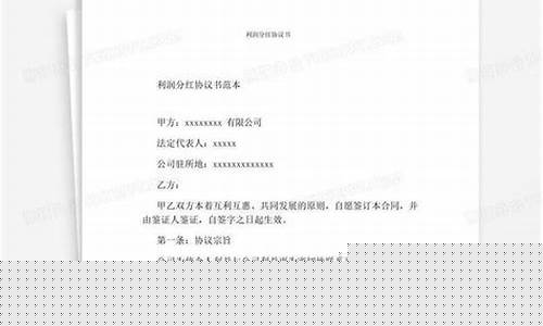 利润分红协议书范本(分红协议书合同)_https://www.hangfeite.com_创业板_第1张