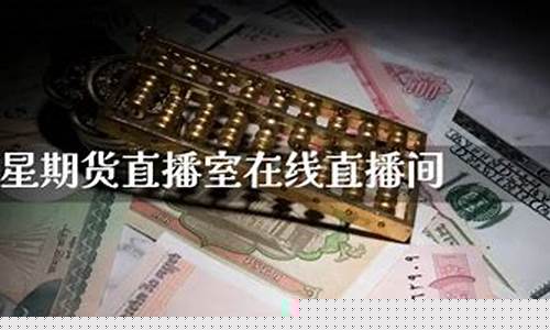 巨星期货直播室(巨星期货直播室大区)_https://www.hangfeite.com_北交所_第1张