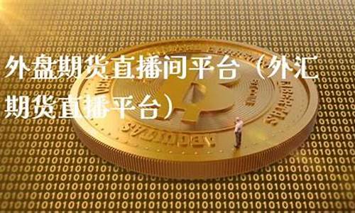 外盘 期货直播间(外盘期货直播间老师喊单)_https://www.hangfeite.com_上交所_第1张
