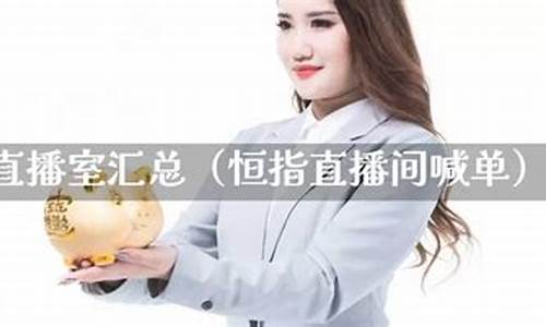 恒指期盈满堂直播间(恒指期货交易直播间)_https://www.hangfeite.com_上交所_第1张