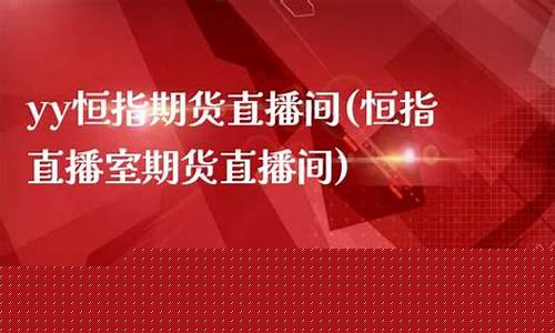 北京恒指期货直播间大非农(恒指期货交易直播间)_https://www.hangfeite.com_北交所_第1张