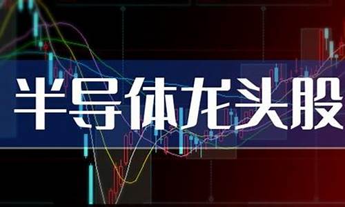 半导体龙头股票前五名(半导体龙头股票前五名2022)_https://www.hangfeite.com_北交所_第1张