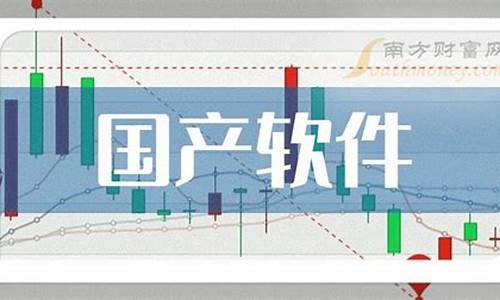 国产软件龙头股一览表(国产软件操作系统龙头股)_https://www.hangfeite.com_科创板_第1张