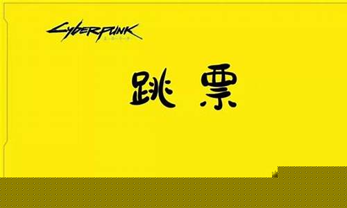 2077跳票是啥意思(2077跳票几次了)_https://www.hangfeite.com_上交所_第1张