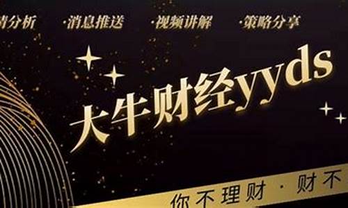 大牛财经直播(大牛财经直播在线观看)_https://www.hangfeite.com_科创板_第1张