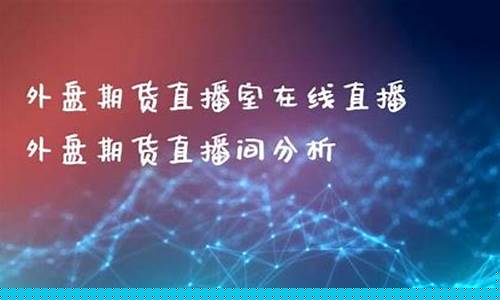 外盘标普期货直播间(外盘期货直播间直播)_https://www.hangfeite.com_北交所_第1张