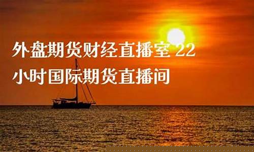 国际期货直播间22小时(国际期货直播间22小时回放)_https://www.hangfeite.com_上交所_第1张