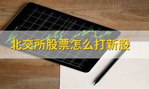 北交所股票账户怎么开户(北交所这么开户)_https://www.hangfeite.com_创业板_第1张