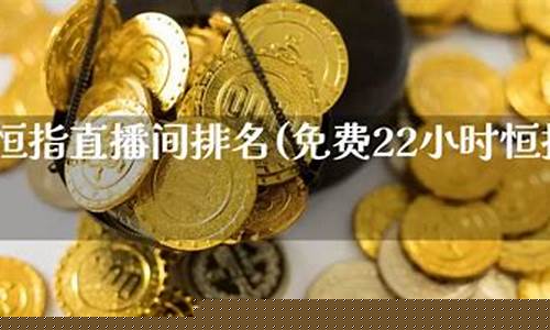 天津恒指直播间价格(恒指直播间eia)_https://www.hangfeite.com_科创板_第1张