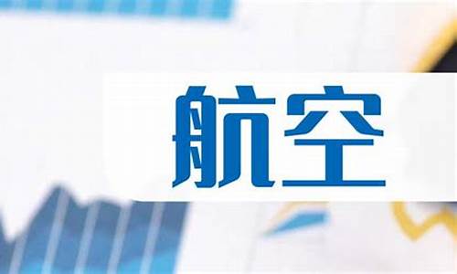 今天航空股票怎么了(今天为什么航空股涨幅比较多)_https://www.hangfeite.com_北交所_第1张