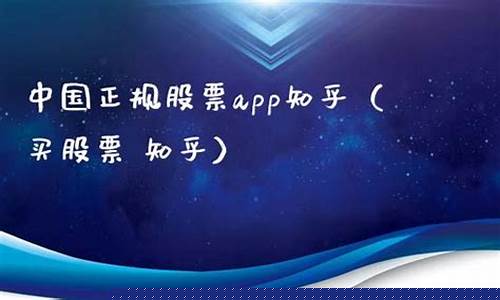 中国正规股票app手机(国内股票交易app)_https://www.hangfeite.com_科创板_第1张
