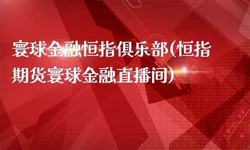 北京寰球期货直播间交易(寰球金融国际期货直播间)_https://www.hangfeite.com_北交所_第1张