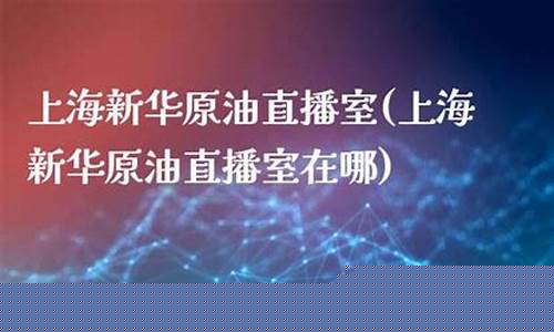 大赢家新华原油直播室(新大赢家平台)_https://www.hangfeite.com_科创板_第1张