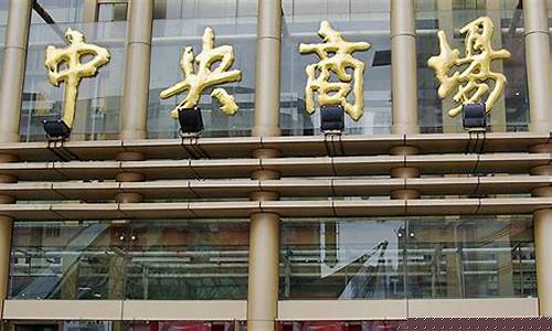 中央商场公告(中央商场网站)_https://www.hangfeite.com_深交所_第1张